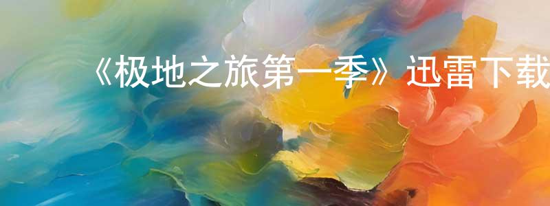 陈运芬发布《极地之旅第一季》迅雷下载/在线观看-选秀综艺-美剧天堂